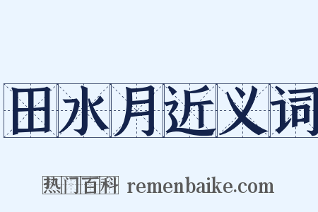 田水月近义词是什么意思的图片
